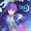 フェスバ＆アモアス交流会【ツクヨミ★】