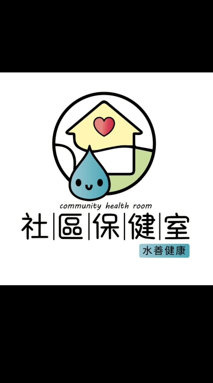 社區保健室