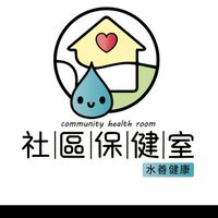 社區保健室