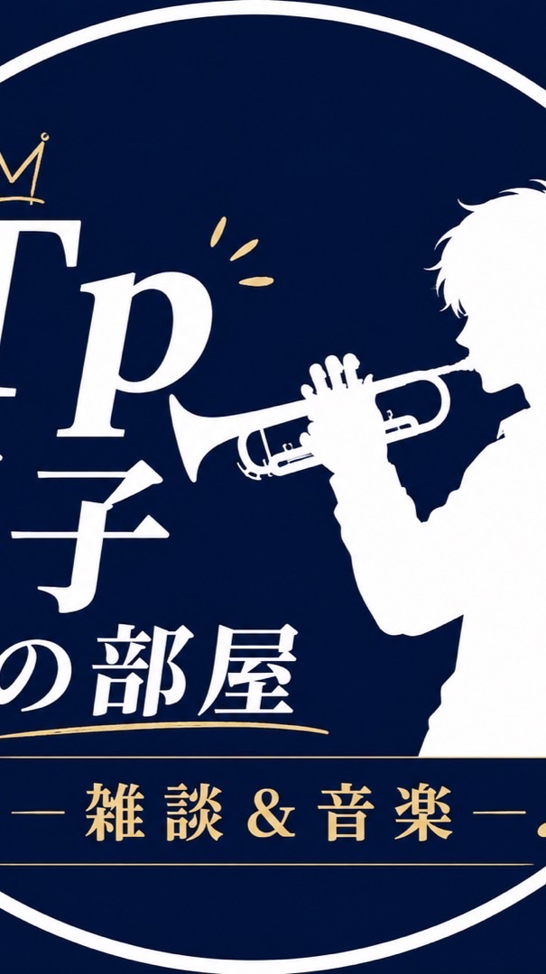Tp男子の部屋｜雑談＆音楽