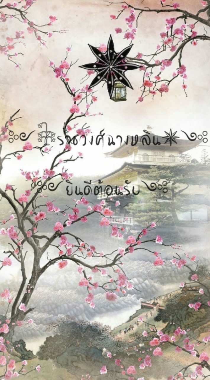 ༻𓇗ราชวงศ์ฉางหลิน✵༺(โรลจีน)