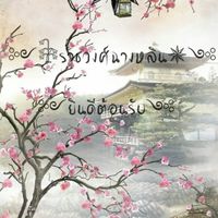 ༻𓇗ราชวงศ์ฉางหลิน✵༺(โรลจีน)