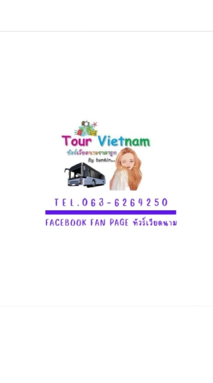 ทัวร์เวียดนาม ใบอนุญาต 51/00211