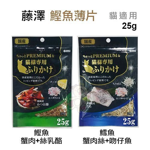 ＊WANG＊藤澤《貓咪的贅澤三味-鰹魚蟹肉絲乳酪｜鱈魚蟹肉絲吻仔魚》25g 貓零食
