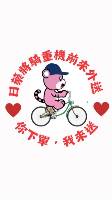 裕成里x日藥送到家