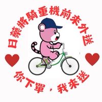 裕成里x日藥送到家