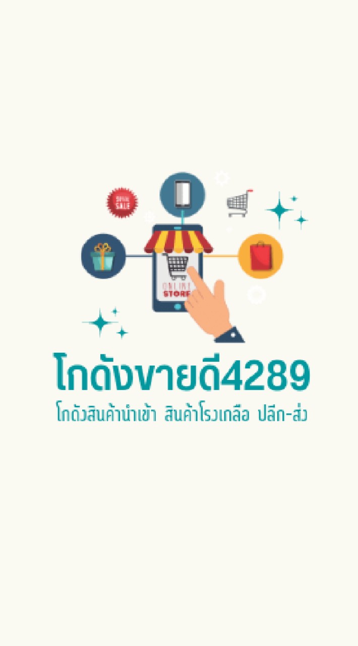 โกดังขายดี4289 ขายส่งสินค้านำเข้า สินค้าโรงเกลือ