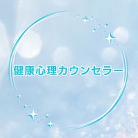 健康心理カウンセラー | 体験プログラムB