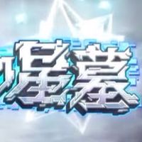 破壊の星墓攻略