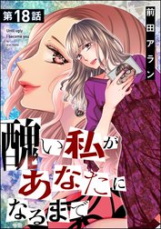 醜い私があなたになるまで（分冊版）