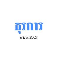 เจ้าหน้าที่ธุรการโรงเรียน​ สพป.ชลบุรี​ เขต​ 2