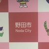 野田市