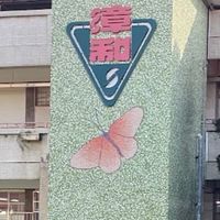 114年漳和畢業動向追蹤小組（麗秋老師）