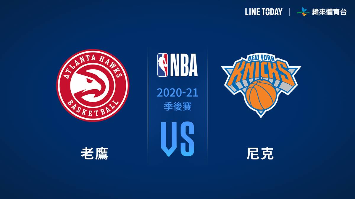 【NBA 季後賽直播】老鷹 vs 尼克 | 緯來體育台 | LINE TODAY