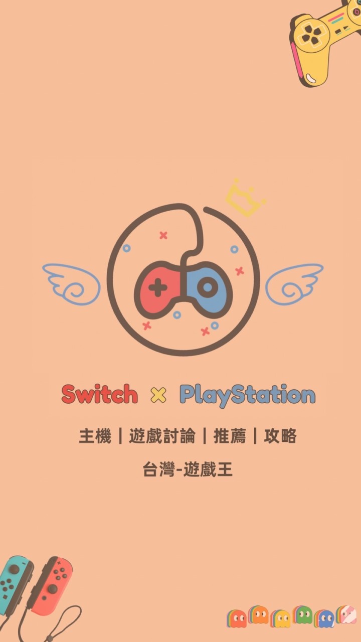 任天堂Switch x PS5 綜合討論、周邊好物分享、遊戲交流、買賣推坑群組