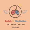 任天堂Switch x PS5 綜合討論、周邊好物分享、遊戲交流、買賣推坑群組