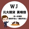 暐傑的市場資訊站