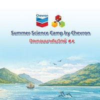 ปิดเทอมมาเติมวิทย์#4 จากภูผาสู่มหานที ศูนย์วิทย์คอน