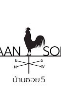 บ้านซอยห้า ( กลุ่มใหม่ )
