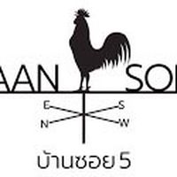 บ้านซอยห้า ( กลุ่มใหม่ )