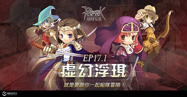 Ro 仙境傳說online 推出 虛幻浮現 改版 簽到送首發服飾 幻象急速戰盔 遊戲基地 Line Today