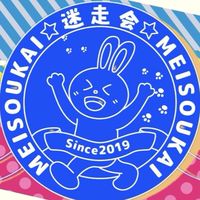 迷走会『美容・ダイエット・ランニング・マラソン・ジョギング・飲み会』