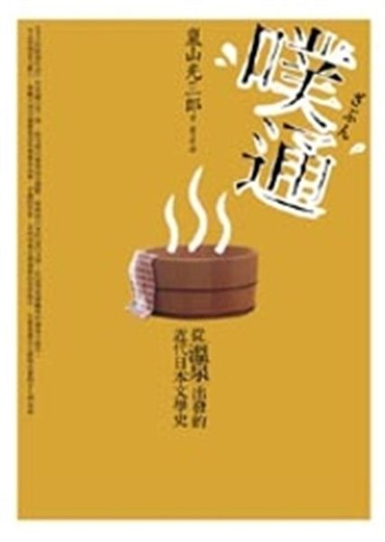 即使文風流派不一，明治、大正文人都有一個共同的耽溺，那就是喜歡泡溫泉。 藉著千萬...