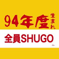 94年度生まれ全員集合！