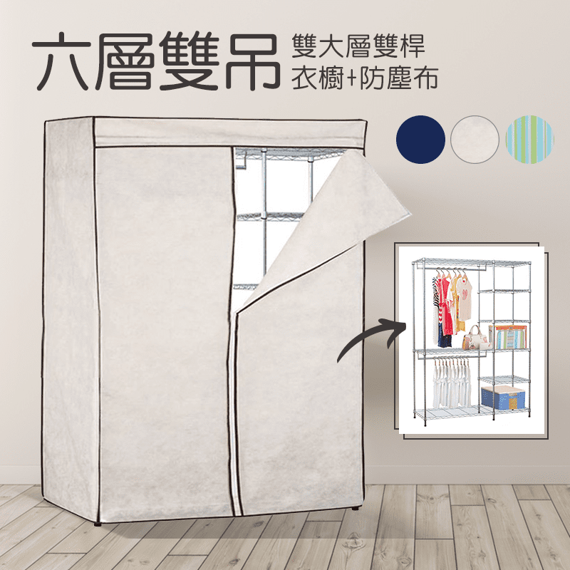 yo-life六層雙吊桿大型衣櫥組，使用中鋼鐵材、專利閃電紋插銷式上管，穩固耐用不搖晃，拆裝方便不費力，可快速拔插不易變形，台灣製造，品質保證。雙吊衣桿雙倍吊掛，荷重50kg，六層網片，具備超大收納容