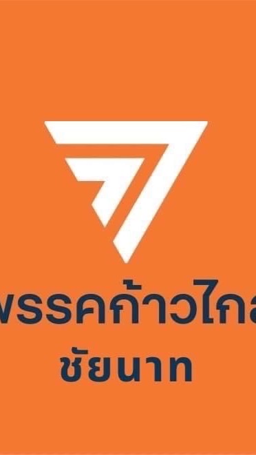 ก้าวไกล ชัยนาท (Official)