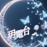 玥電台🎐寶仔的窩