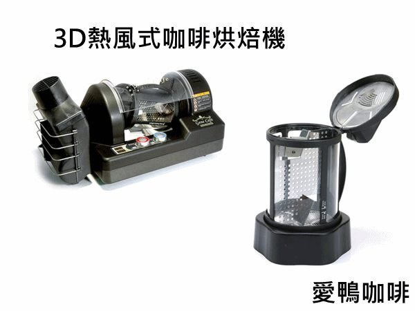 《愛鴨咖啡》3D 熱風式 咖啡 烘焙機 獨家再贈咖啡生豆1公斤 附加大型排煙盒