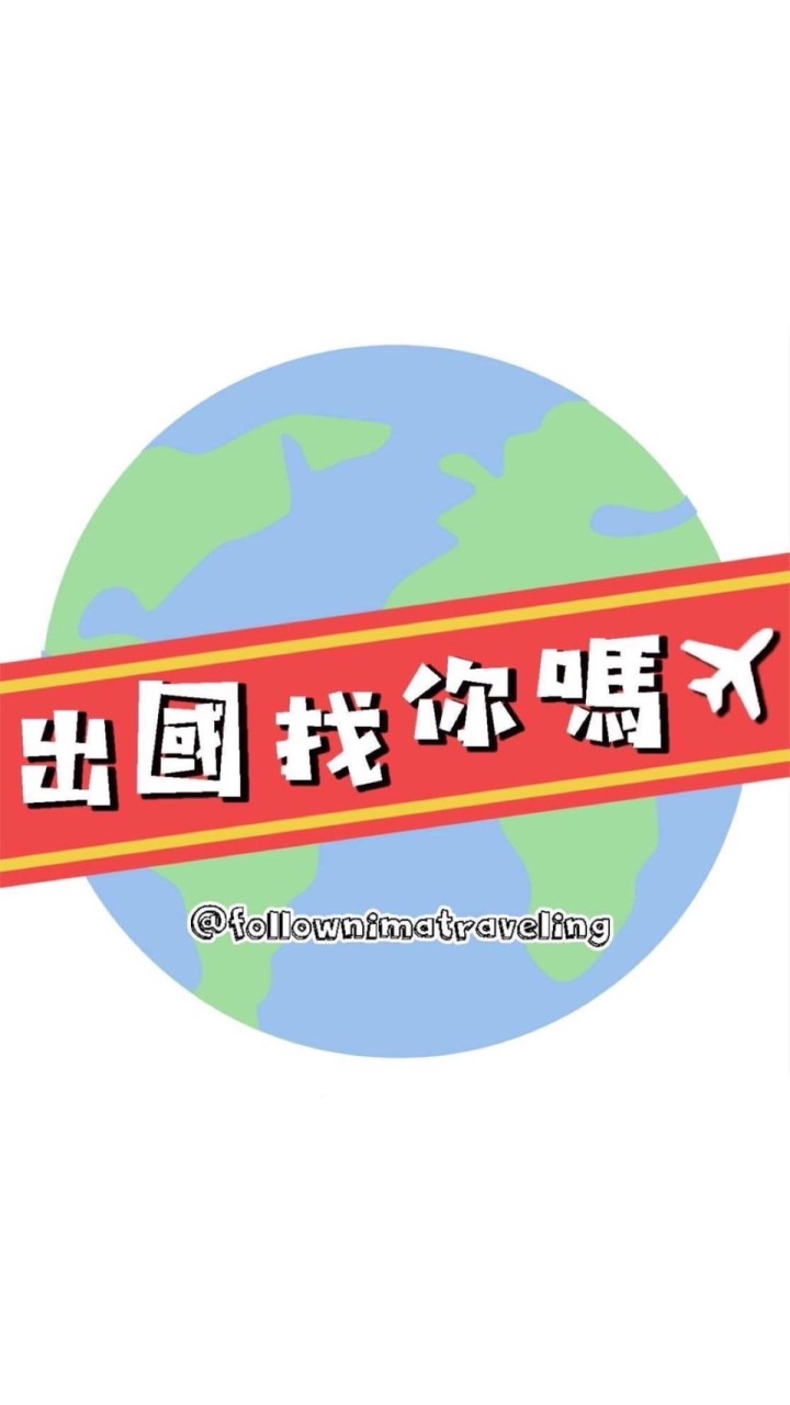寬達旅行社～出國找你嗎✈️❤️旅遊優惠好康👍🏻