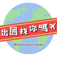 寬達旅行社～出國找你嗎✈️❤️旅遊優惠好康👍🏻