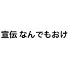 宣伝なんでもおけ