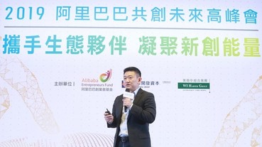 2019 阿里巴巴共創未來高峰會，定調為台灣新創打造「新創生態」