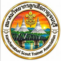 สมาคมวิทยากรลูกเสือกาญจนบุรี