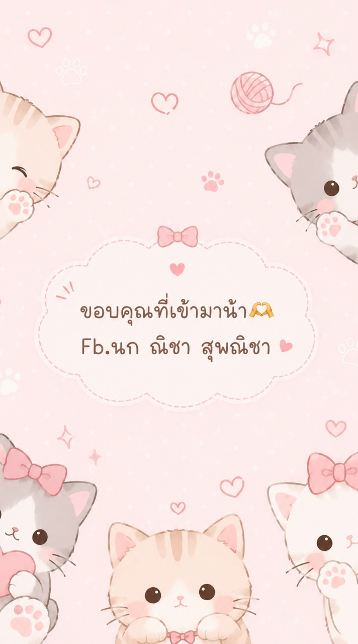 🎀นก ณิชา ปลีก-ส่ง🎀
