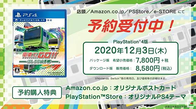 TGS 2020】《電車向前走：奔馳吧山手線》大型機台＆VR模式最新實機展示