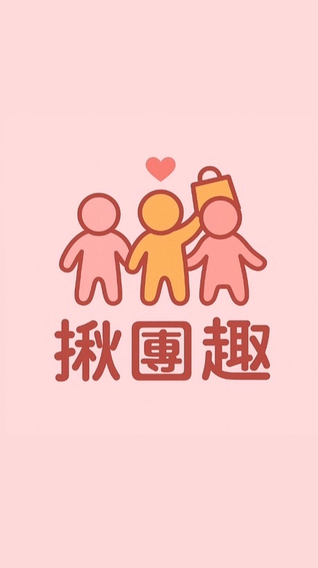 揪團趣👭