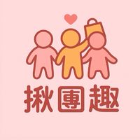 揪團趣👭