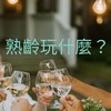 熟齡樂齡怎麼玩? 第二階段成長期.新知.健康.安全.成長.高齡.QOL.不老.防老.銀髮.樂活.愛