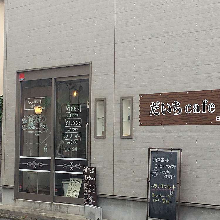 だいちcafe ダイチカフェタナシテン 田無町 田無駅 カフェ By Line Conomi