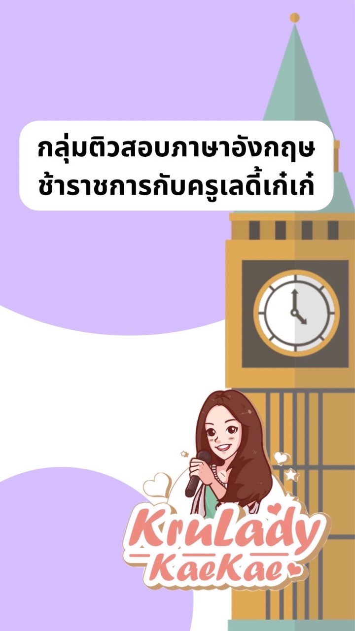 คอร์สภาษาอังกฤษทุกสนามสอบข้าราชการกับครูเลดี้เก๋ๆกลุ่ม3