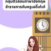 คอร์สภาษาอังกฤษทุกสนามสอบข้าราชการกับครูเลดี้เก๋ๆกลุ่ม3