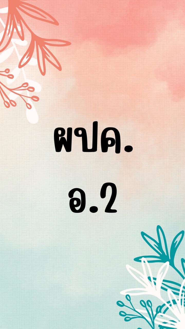 ผปค อ.2/2566
