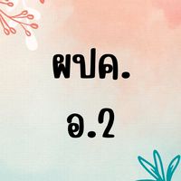 ผปค อ.2/2566