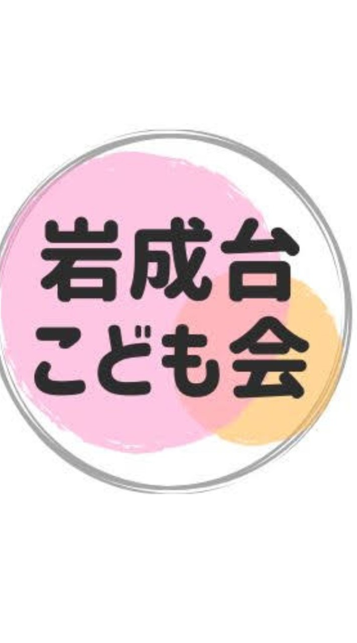 岩成台子ども会