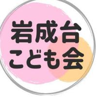 岩成台子ども会
