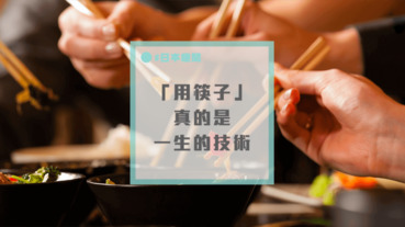 你的筷子拿得正確嗎？三招教你學會高雅拿法～